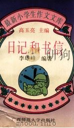 日记和书信 1994 PDF电子版封面 7563315462 高玉亮主编;李雄峰编著