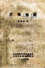 逻辑知识 1981 PDF电子版封面 黄浩森编