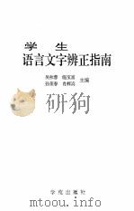 学生语言文字辨正指南 1993 PDF电子版封面 7507705234 吴秋蓉等主编