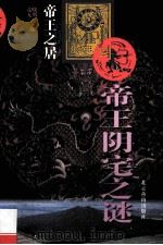 帝王阴宅之谜   1996  PDF电子版封面  9787540205156  晓明，竞无主编 
