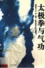 太极拳与气功 1996 PDF电子版封面 7535719953 胡转运,黄玮编著
