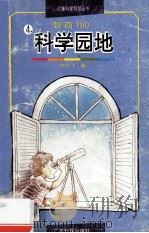儿童科学智慧丛书 智商180 4 科学园地 1993 PDF电子版封面 9787535910610 陈庆飞著
