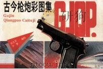 古今枪炮彩图集 1994 PDF电子版封面 7535911501 张艺军编绘;华嘉文