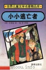 小小逃亡者   1995  PDF电子版封面  7806172408  （德）杰安娜·赫实尔·史碧丽（Johanna Hensser 