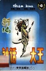 新编神话大王 1995 PDF电子版封面 7806000712 剑云,肖瑞英编