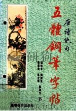 唐诗绝句五体钢笔字帖 1995 PDF电子版封面 7536115601 梁鼎光等书