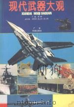 现代武器大观   1994  PDF电子版封面  7535911994  梦醒主编 