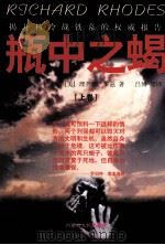 瓶中之蝎 1997 PDF电子版封面 7204038525 (美)理查德·罗兹著;吕博,杨亚沙,申立新译