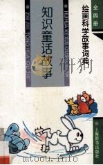 绘画科学故事词典 知识童话故事 1995 PDF电子版封面 9787532602931 李名慈选编