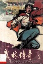 武林传奇 2 1989 PDF电子版封面 9787540503998 戊戟著
