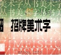 招牌美术字 1995 PDF电子版封面 7535607101 童曼之,王淑云编写