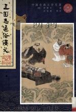 三国志通俗演义 上 1993 PDF电子版封面 9787805057273 (明)罗贯中著