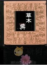 草木典 上 1999 PDF电子版封面 9787532119297 蒋延锡等编篆