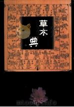 草木典 下 1999 PDF电子版封面 9787532119297 蒋延锡等编篆
