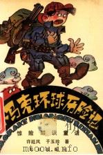 小马克环球历险记 惊险知识童话 1992 PDF电子版封面 7501506388 许延风,于玉珍著
