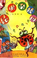 昆虫杂技团   1992  PDF电子版封面  7532414868  杨福康著 