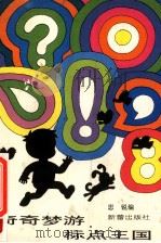 奇奇梦游标点王国 1995 PDF电子版封面 7530715844 思锐编