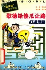 歌德给傻瓜让路打通思路 1999 PDF电子版封面 753792452X 顾汉良主编;赵正阳副主编
