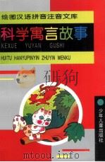 绘图汉语拼音注音文库 科学寓言故事 1995 PDF电子版封面 7532427056 黄廷元选编