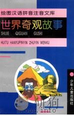 绘图汉语拼音注音文库 世界奇观故事 1986 PDF电子版封面 7532429903 肖越撰稿
