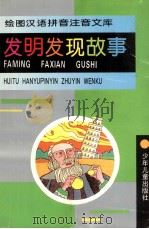 绘图汉语拼音注音文库  发明发现故事   1995  PDF电子版封面  7532427064  王霞梅等撰稿 