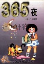 365夜 1997 PDF电子版封面 7805992118 何虹编