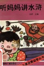 儿童启蒙益智丛书 听妈妈讲水浒 1991 PDF电子版封面 7507803732 丛舒主编;温茹,夏小雨,卫伟编