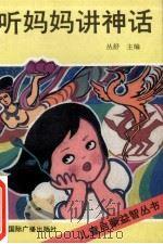 听妈妈讲神话   1991  PDF电子版封面  7507803767  杨亦等编 
