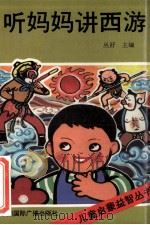 听妈妈讲西游 1991 PDF电子版封面 7507803759 丛舒等编