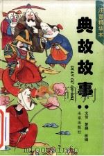 典故故事 1994 PDF电子版封面 7541709069 文信,梦娟改编
