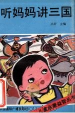 听妈妈讲《三国》 1991 PDF电子版封面 7507803740 紫镜等编