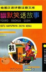 绘图汉语拼音注音文库 幽默笑话故事 1995 PDF电子版封面 7532427013 朱家栋,孟石初等撰稿