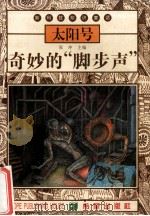 奇妙的“脚步声” 1999 PDF电子版封面 7537923310 张冲主编