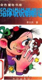 给你说说悄悄话 1990 PDF电子版封面 7501504091 李大同著