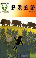 野象的路 1993 PDF电子版封面 7532419614 乔传藻著