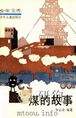 煤的故事 1966 PDF电子版封面 7532403890 朱志尧编著