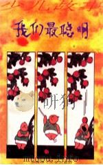 少儿故事 我们最聪明 1993 PDF电子版封面 7562305854 文波编
