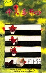 少儿故事 今天真开心 1993 PDF电子版封面 7562305854 文波编