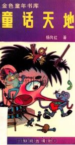 金色童年书库 童话天地 1990 PDF电子版封面 7501504156 杨向红著
