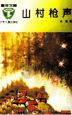 山村枪声 1980 PDF电子版封面 7532416585 木青著