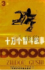 十万个智斗故事 第3集 1986 PDF电子版封面 7534600987 本社编