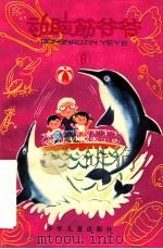 动脑筋爷爷 6 1993 PDF电子版封面 小蓝等著