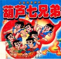 儿童故事画库  葫芦七兄弟（1999 PDF版）