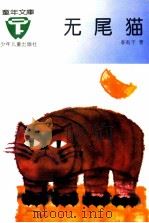 无尾猫 1989 PDF电子版封面 7532403238 李有干著