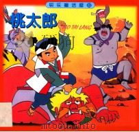 桃太郎（ PDF版）