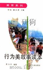 行为美故事读本 1991 PDF电子版封面 7531512610 曹书杰编著