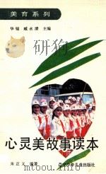 心灵美故事读本 1992 PDF电子版封面 7531512637 朱正义编著