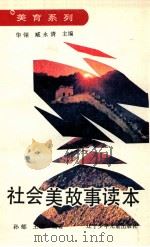 社会美故事读本 1992 PDF电子版封面 7531512556 孙郁,王军编著