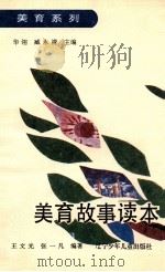 美育故事读本 1992 PDF电子版封面 7531512548 王文光,张一凡编著
