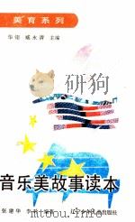 音乐美故事读本 1992 PDF电子版封面 7531512629 张建华,李玲编著